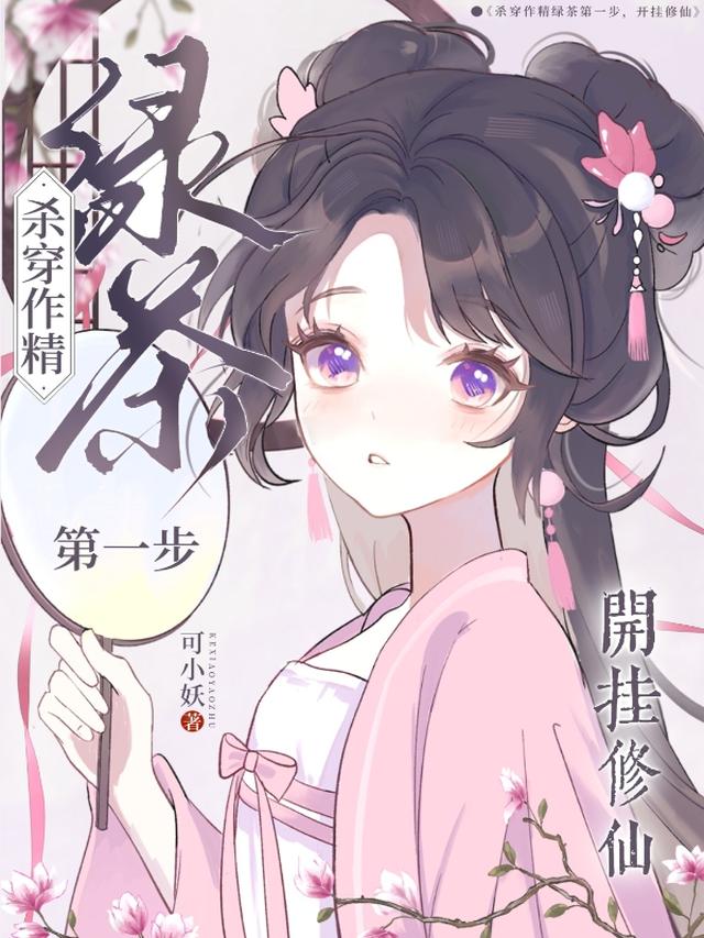 杀穿绿茶作精第一步，开挂修仙