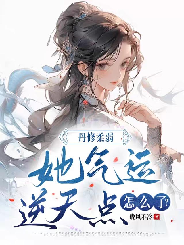 丹修柔弱，她气运逆天点怎么了？