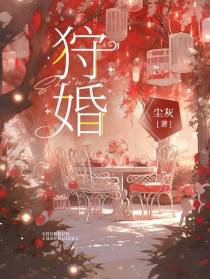 狩婚
