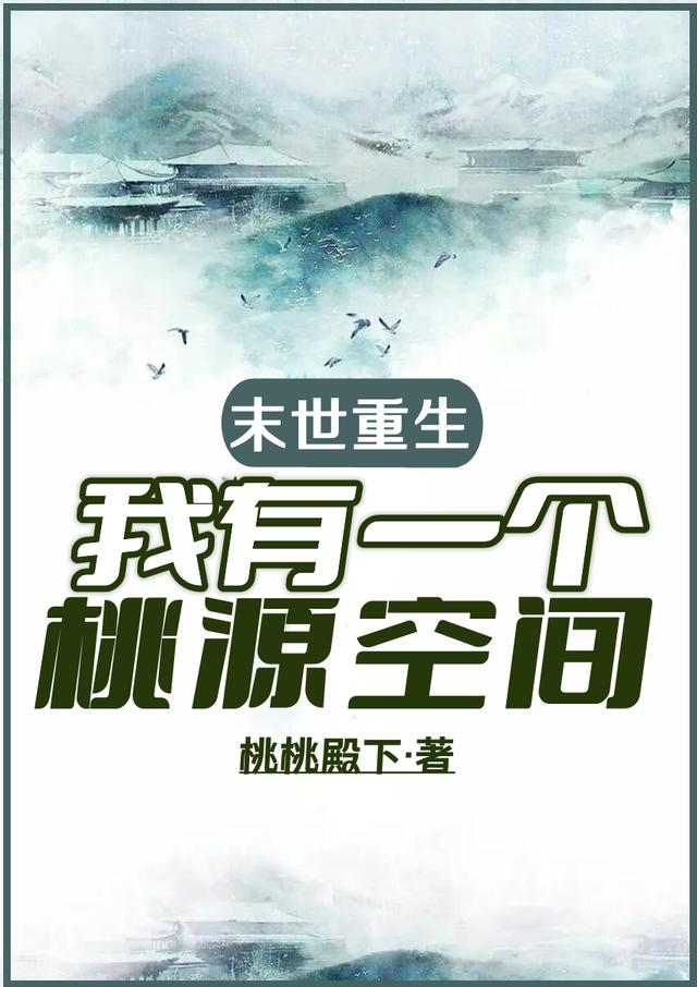 末世重生，我有一个桃源空间