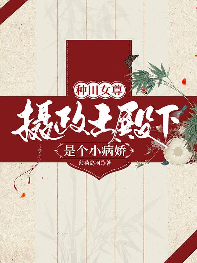 种田女尊：摄政王殿下是个小病娇