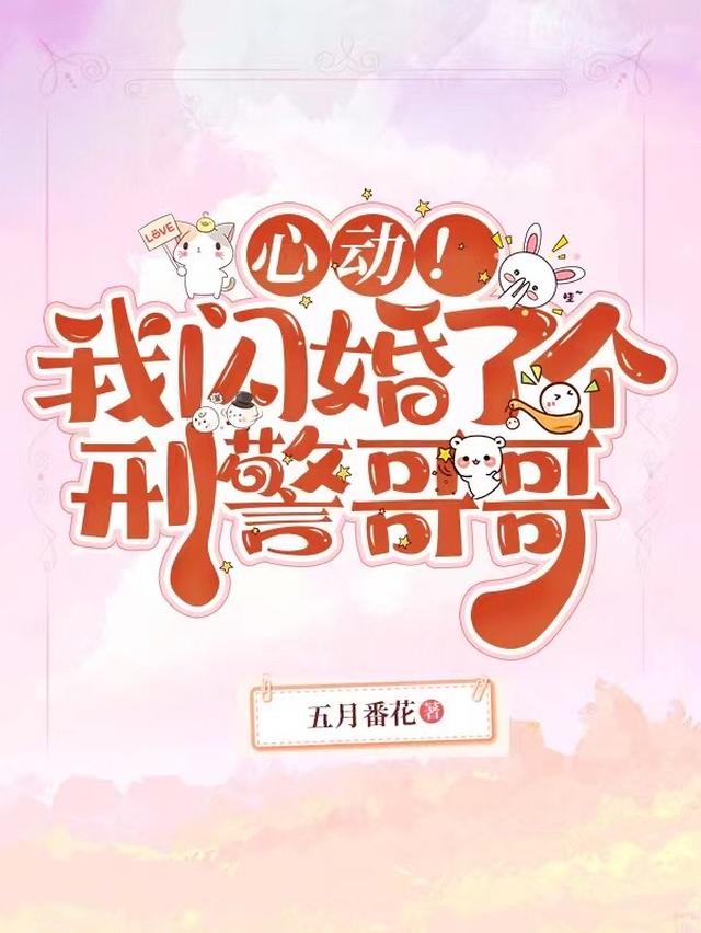 心动！我闪婚了个刑警哥哥