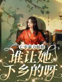 七零暴力娇娇，谁让她下乡的呀