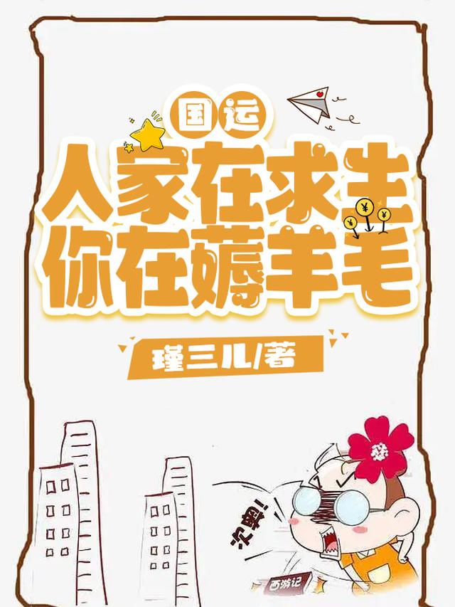 国运：人家在求生，你在薅羊毛