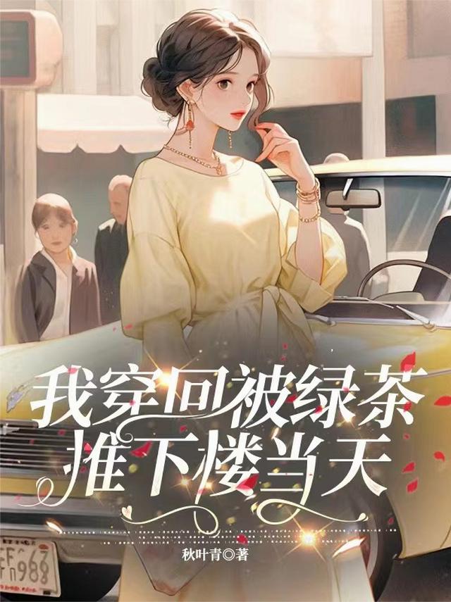 八零，我穿回被绿茶推下楼当天