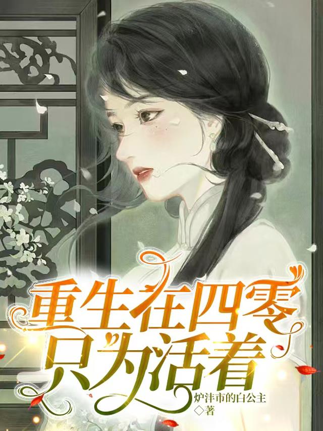 重生在四零只为活着