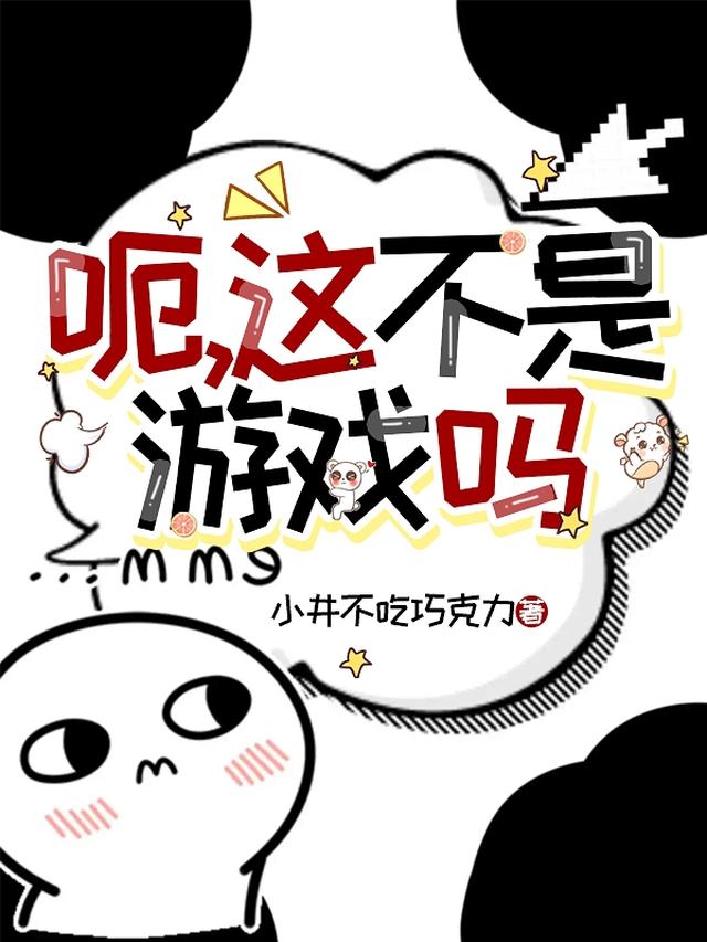呃，这不是游戏吗
