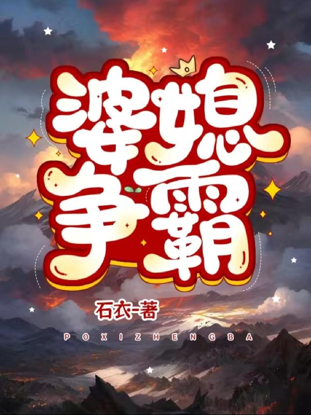 婆媳争霸