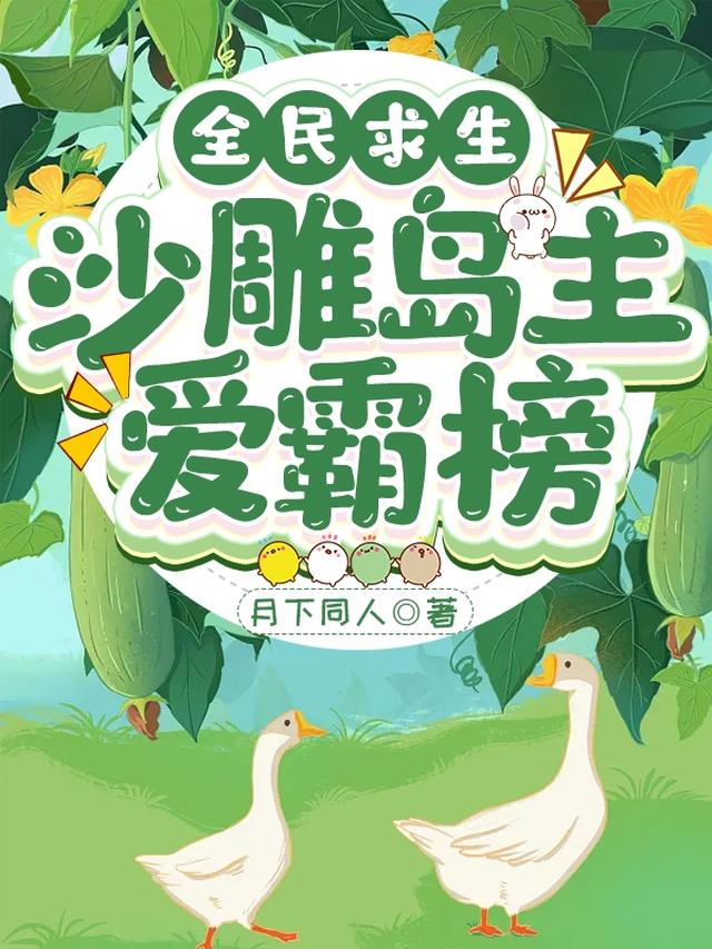 全民求生：沙雕岛主爱霸榜