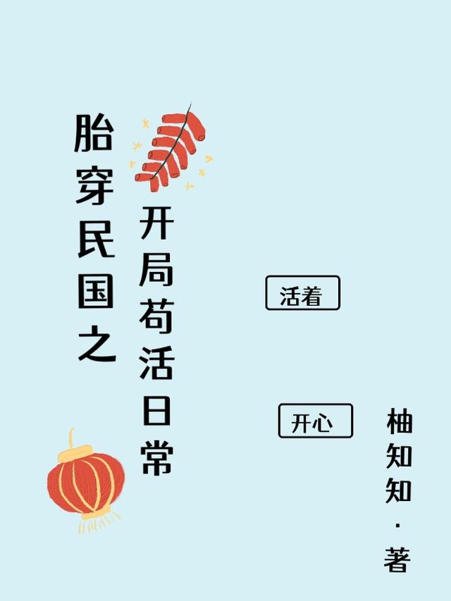 胎穿民国之开局苟活日常