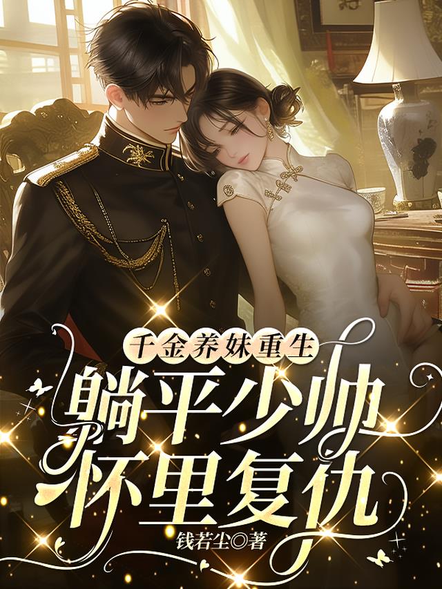 千金养妹重生，躺平少帅怀里复仇