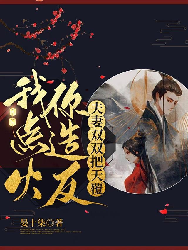 我点火，你造反，夫妻双双把天覆