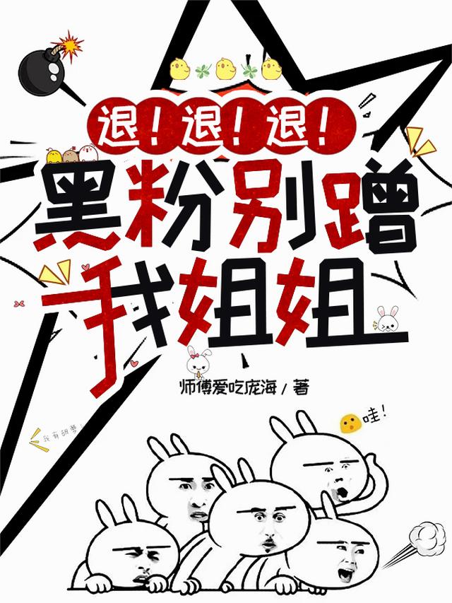 退！退！退！黑粉别蹭我姐姐