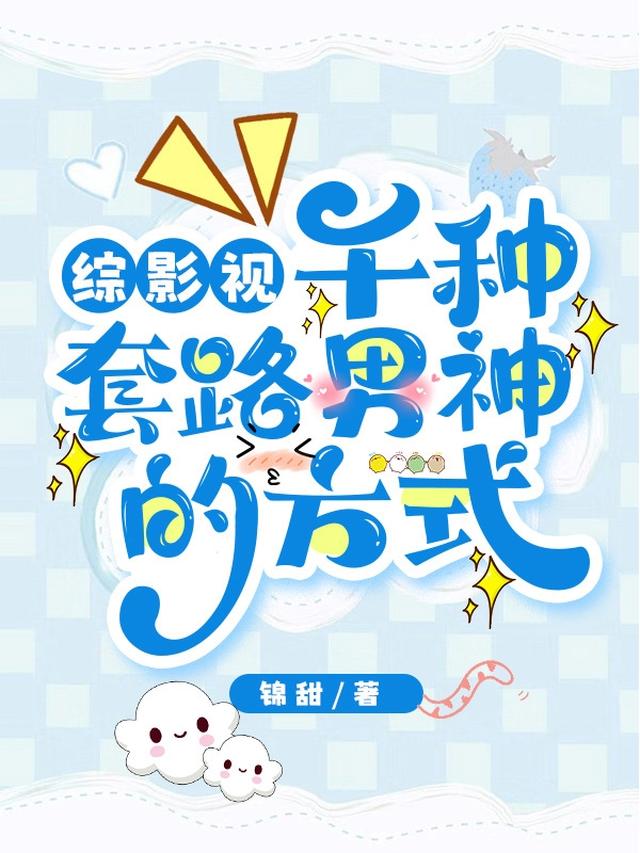 综影视：千种套路男神的方式