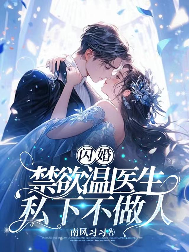 闪婚，禁欲温医生私下不做人