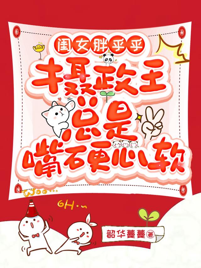 闺女胖乎乎，摄政王总是嘴硬心软