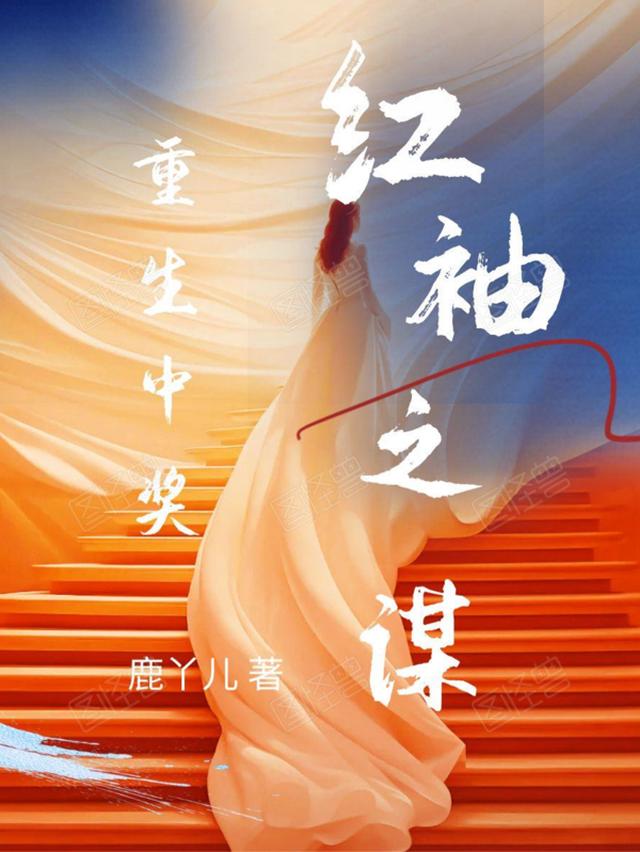 重生中奖！红袖之谋