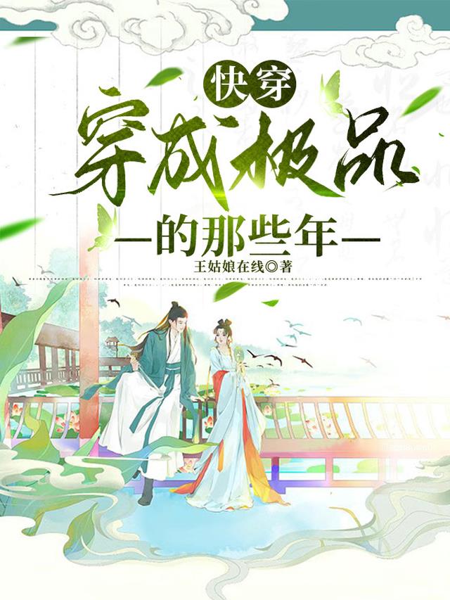 快穿：穿成极品的那些年