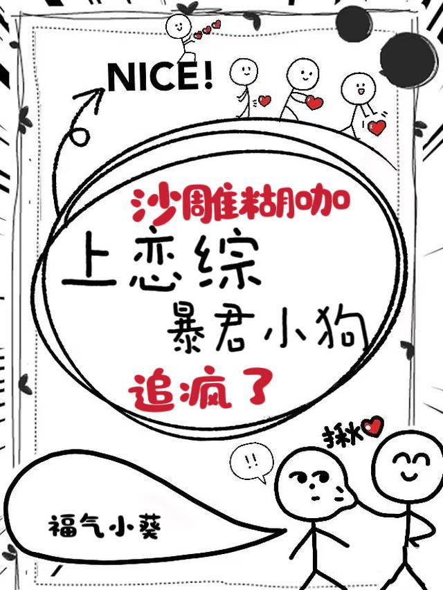 沙雕糊咖上恋综，暴君小狗追疯了