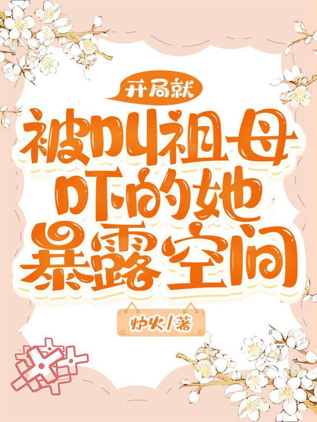 开局就被叫祖母，吓的她暴露空间
