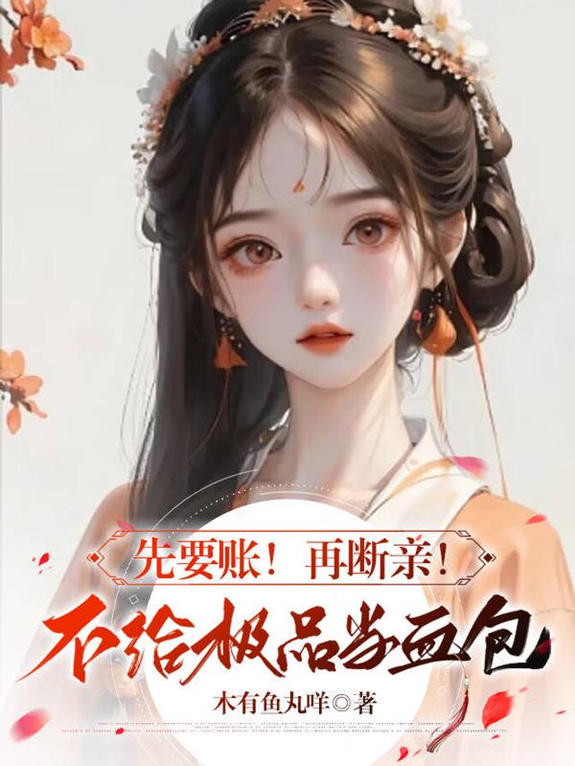 先要账！再断亲！不给极品当血包