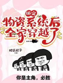 绑定物资系统后，全家穿越了