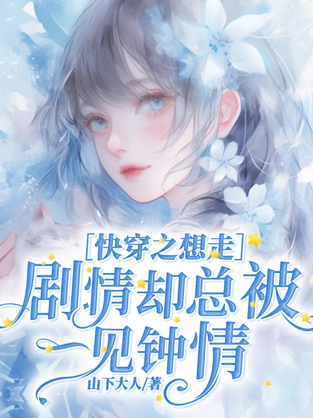 快穿之想走剧情却总被一见钟情