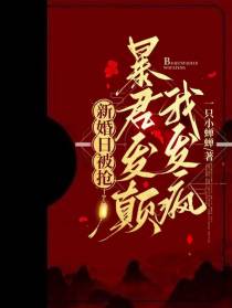 新婚日被抢，暴君发癫我发疯