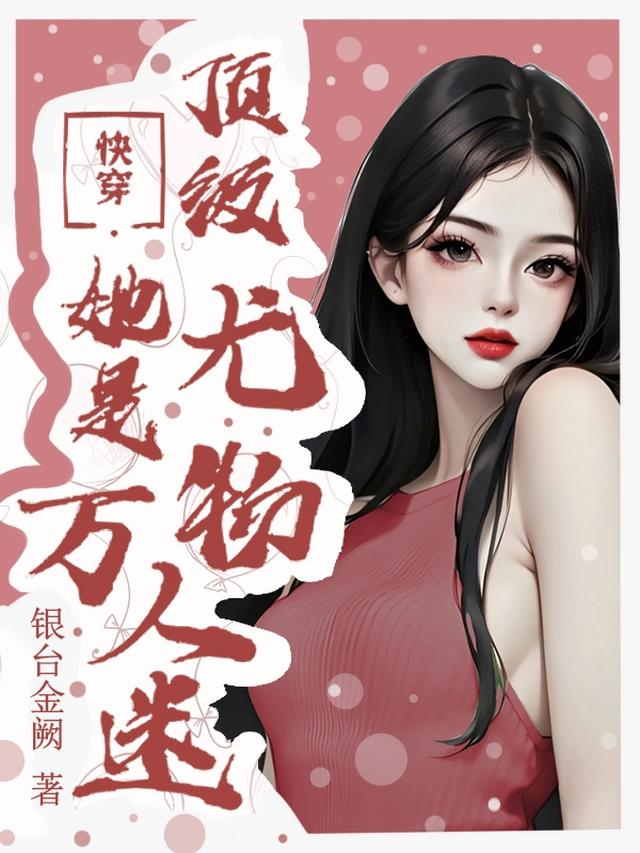 顶级尤物她是万人迷【快穿】