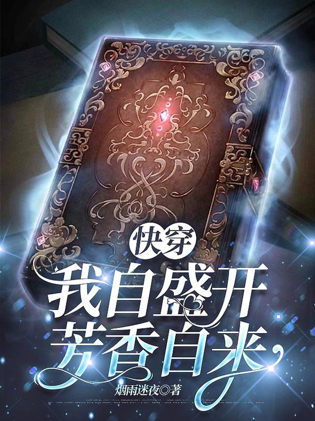 快穿：我自盛开，芳香自来