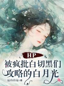 HP被疯批白切黑们攻略的白月光