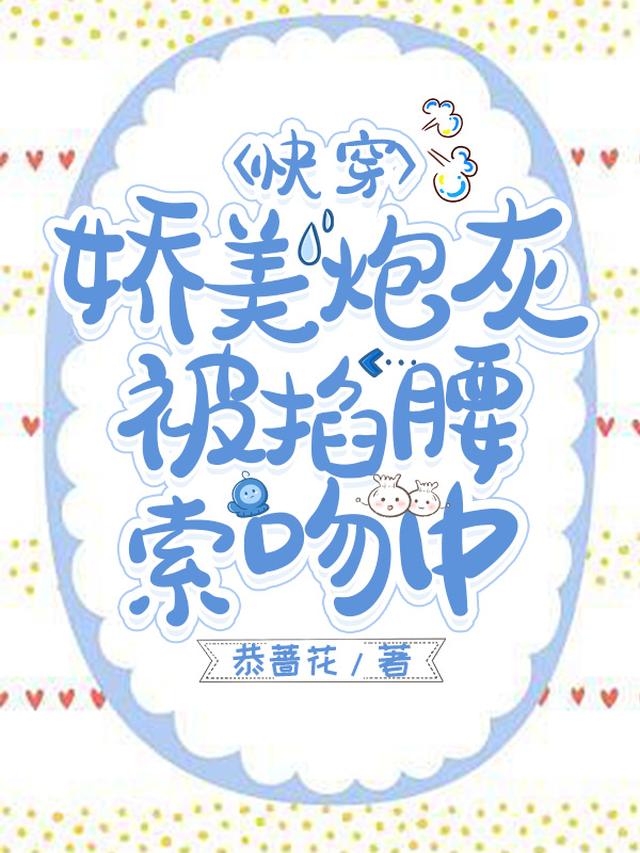 快穿：娇美炮灰被掐腰索吻中