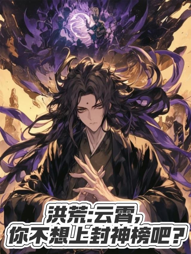 洪荒：云霄，你不想上封神榜吧？