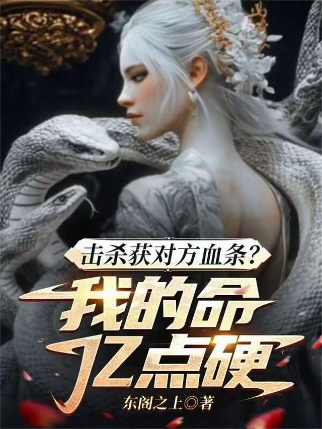 击杀获对方血条？我的命亿点硬