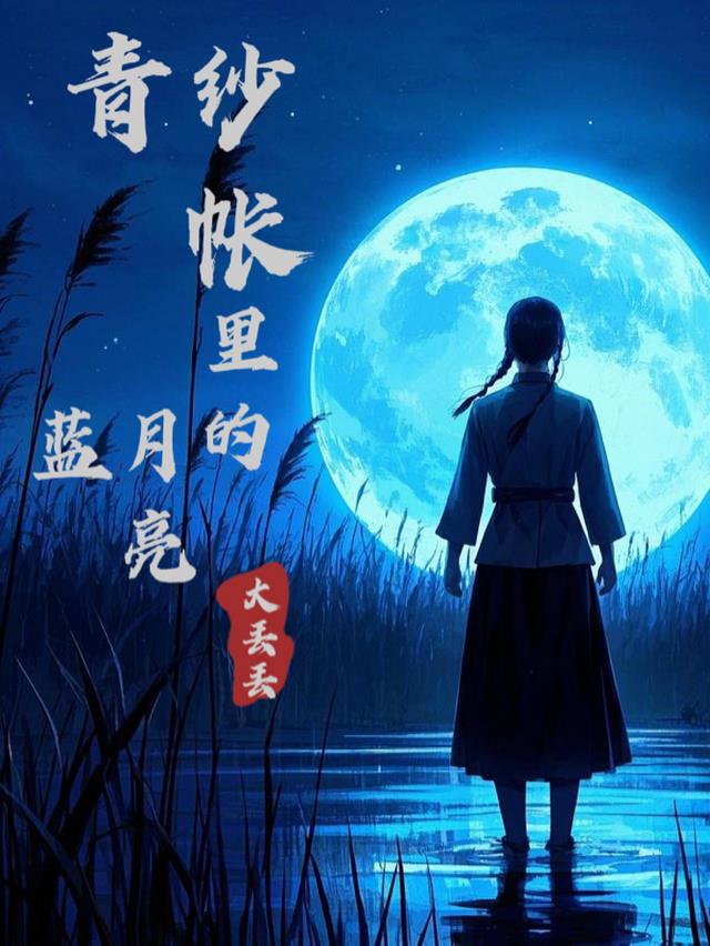 青纱帐里的蓝月亮