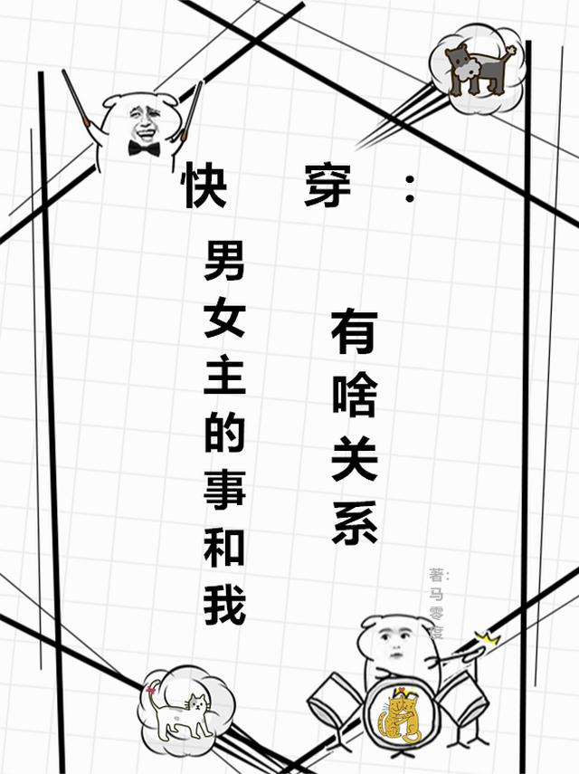 快穿：男女主的事和我有啥关系