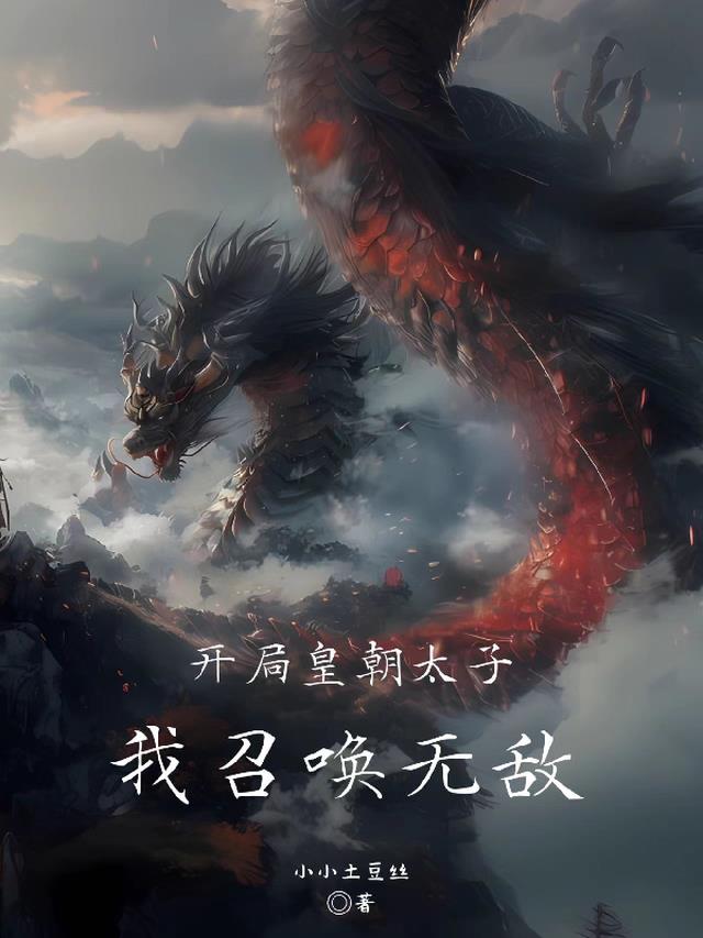 开局皇朝世子，我召唤无敌