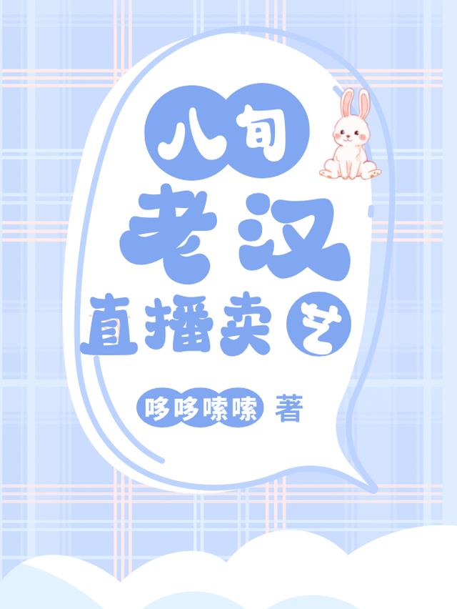 八旬老汉直播卖艺
