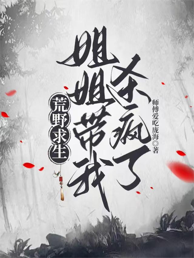 荒野求生：姐姐带我杀疯了