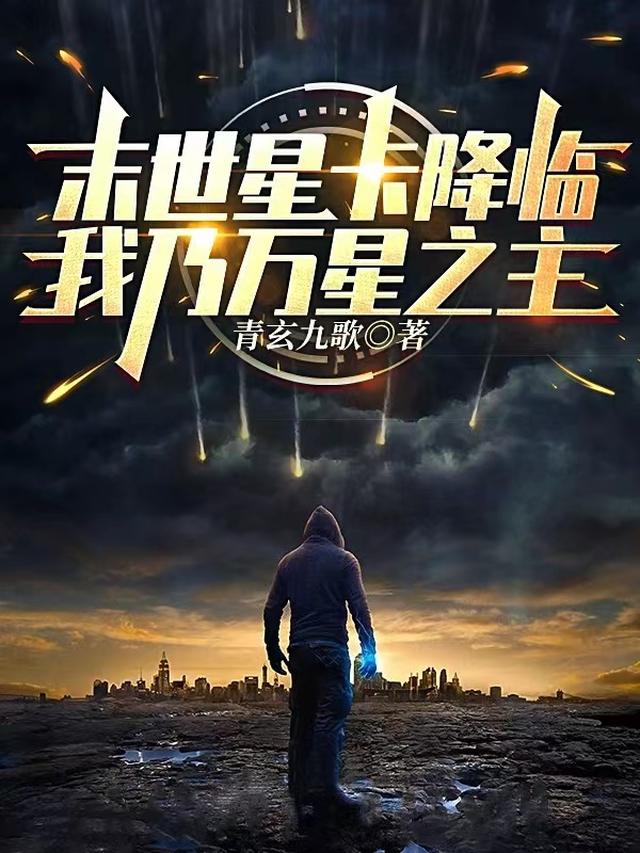 末世星卡降临，我乃万星之主！