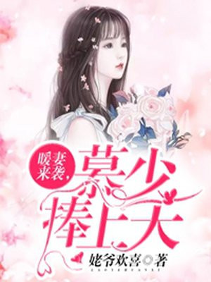 暖妻来袭，慕少捧上天