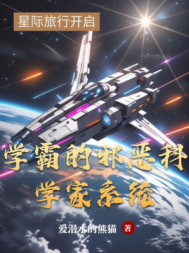 学霸的邪恶科学家系统