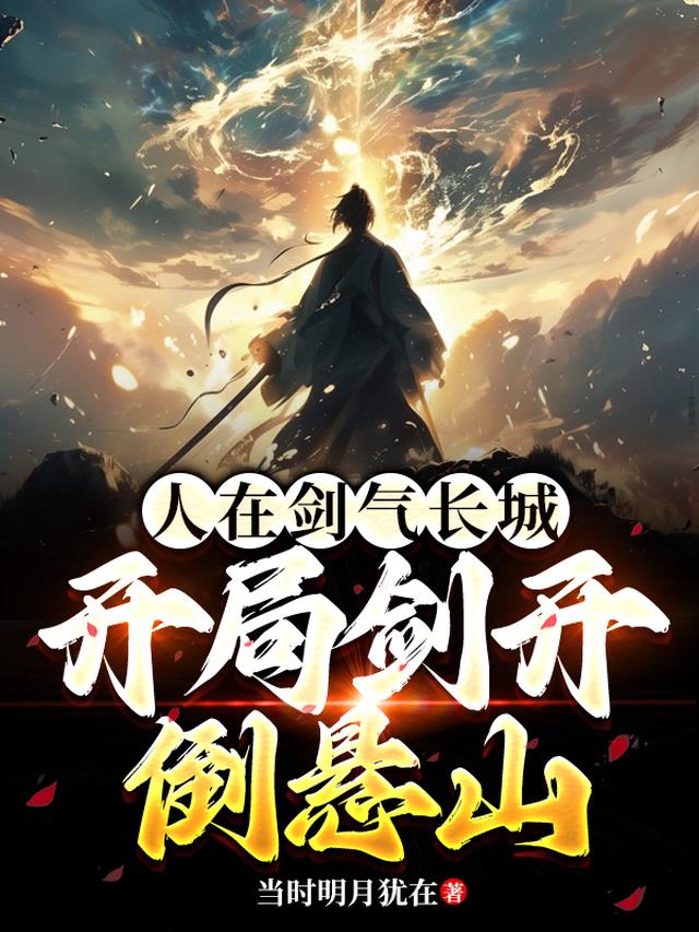 人在剑气长城，开局剑开倒悬山
