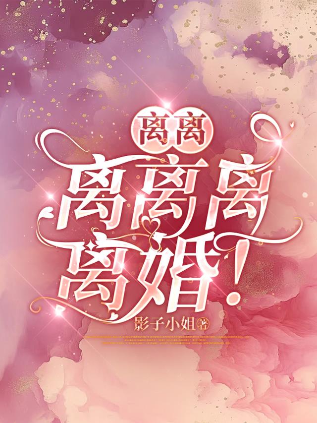 离离离离离，离婚！