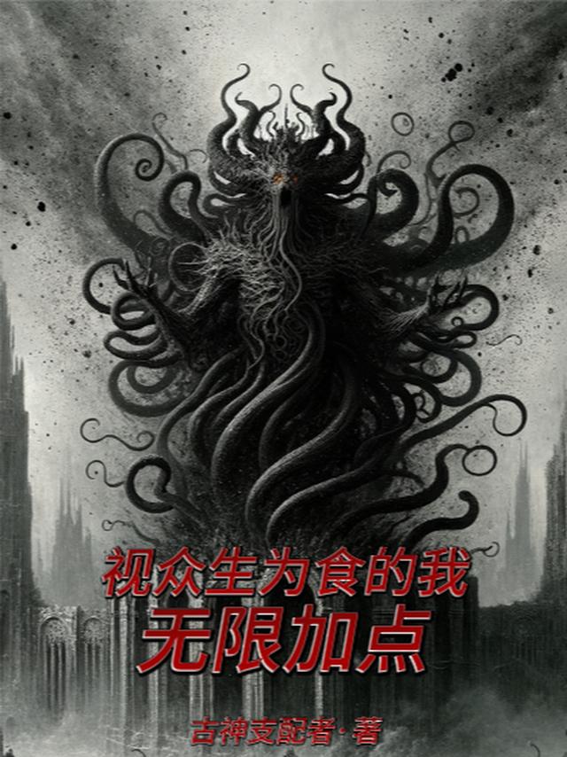 视众生为食的我，无限加点
