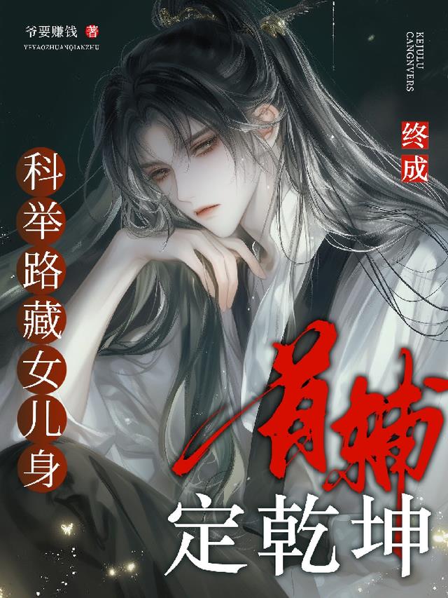 科举路藏女儿身，终成首辅定乾坤