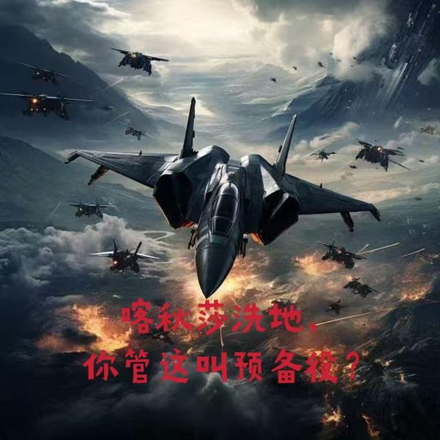 喀秋莎洗地，你管这叫预备役？