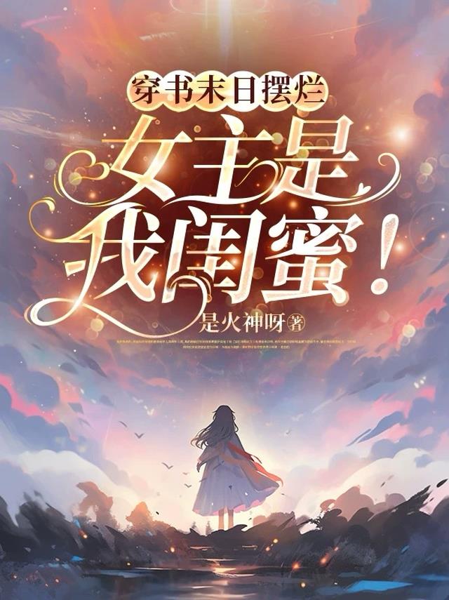 穿书末日摆烂，女主是我闺蜜！