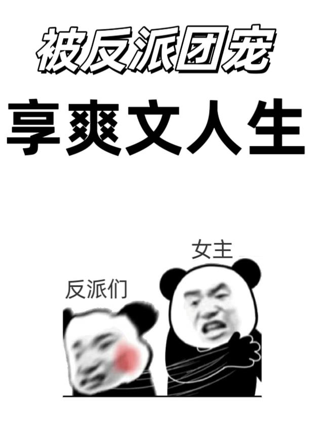 被反派团宠，享爽文人生