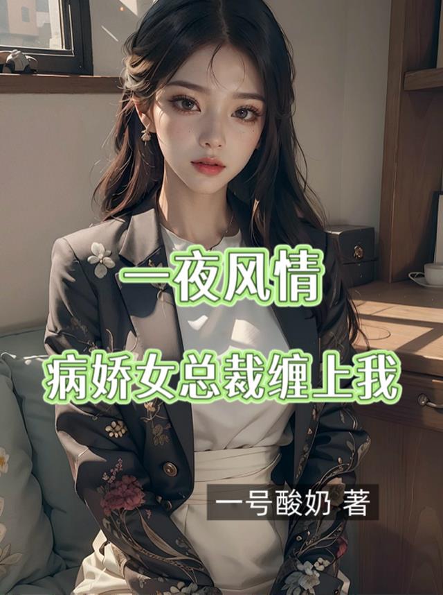 一夜风情，病娇女总裁缠上我